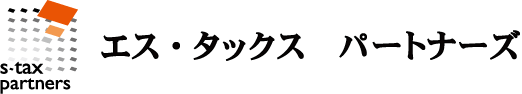 エス・タックス　パートナーズ